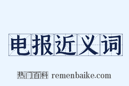 电报近义词是什么意思的图片